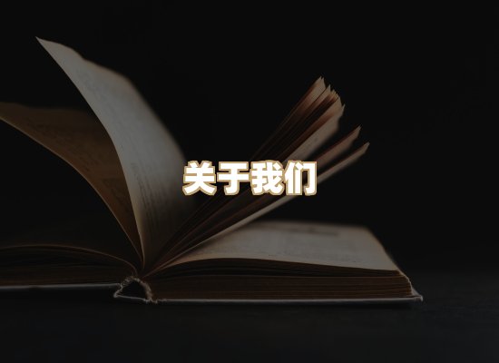 关于昱兰卷库